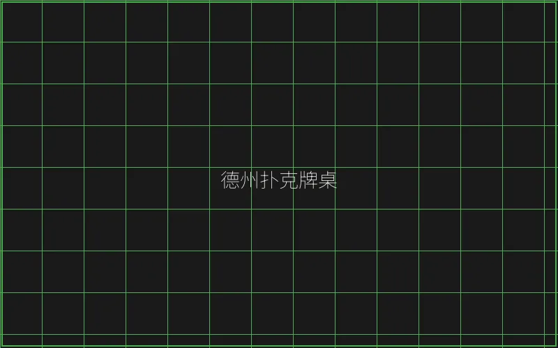 德州扑克牌桌全息投影 - 摇钱树棋牌