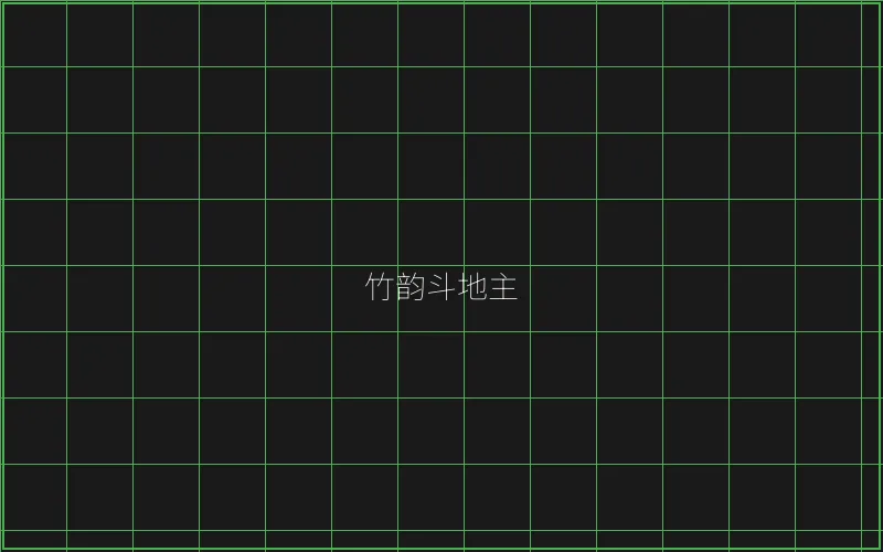竹韵斗地主全息界面 - 摇钱树棋牌