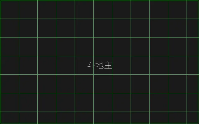 斗地主极速结算赛博牌桌 - 摇钱树棋牌