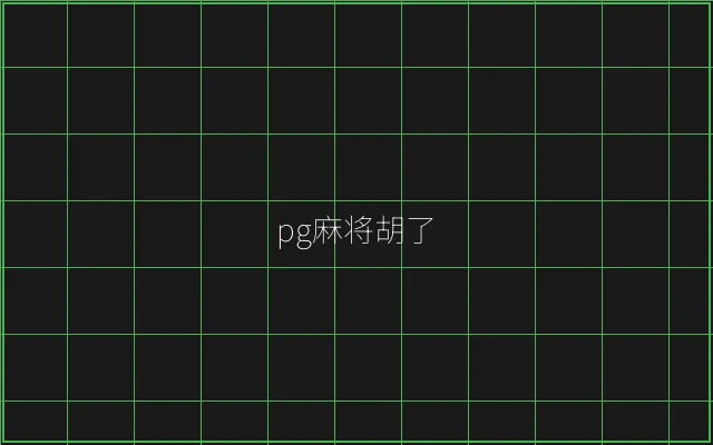 pg麻将胡了赛博对战 - 摇钱树棋牌