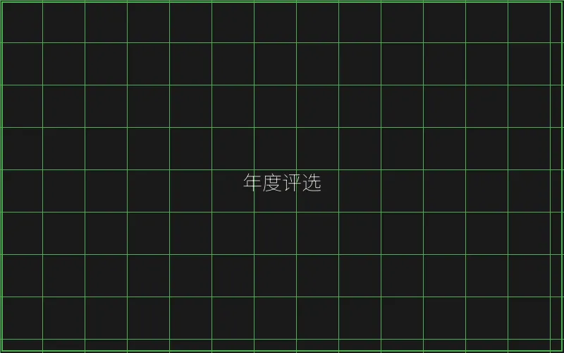 年度最佳游戏评选 - 摇钱树棋牌