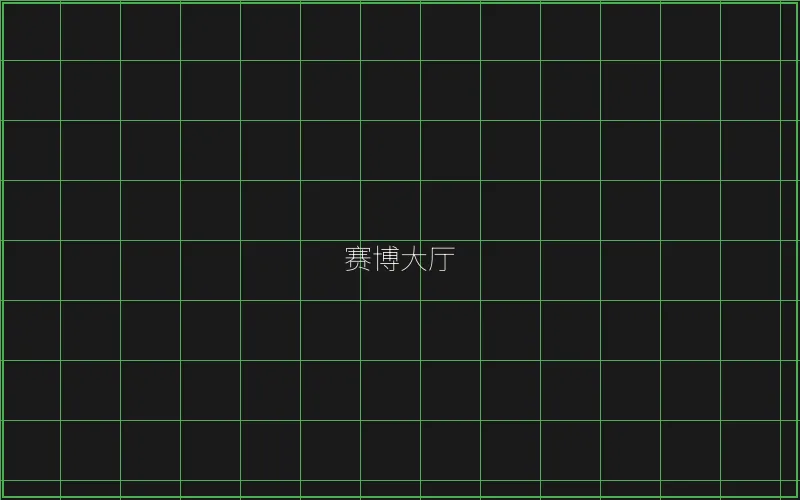 赛博大厅全息导航 - 摇钱树棋牌