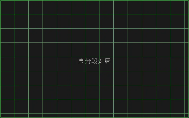 高分段对局复盘 - 摇钱树棋牌