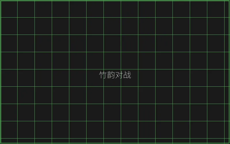 竹韵对战系统架构 - 摇钱树棋牌